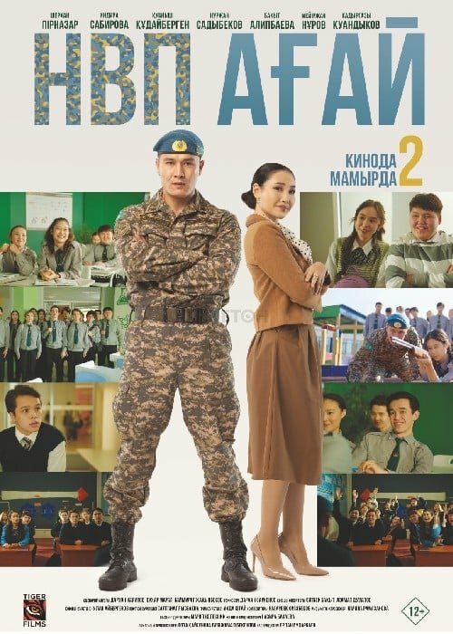 НВП ағай (2024)