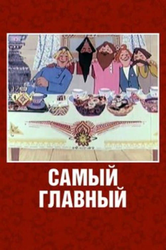 Самый главный (1970)