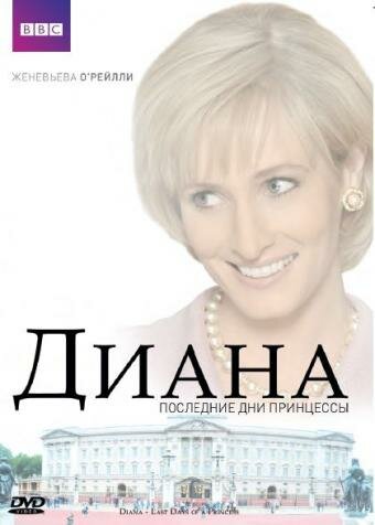 Диана: Последние дни принцессы (2007)