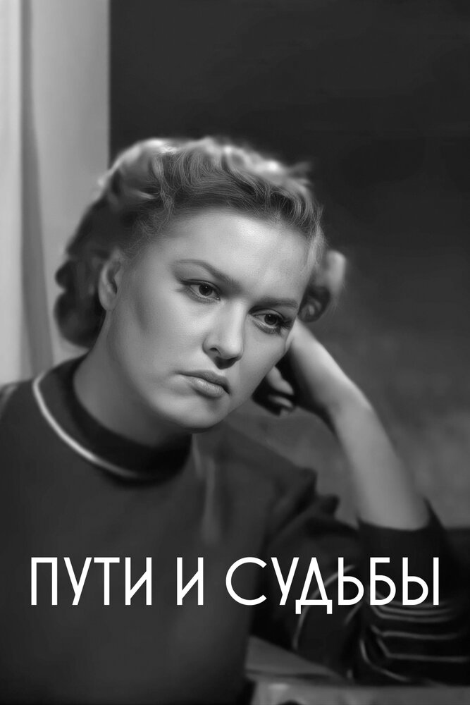 Пути и судьбы (1955)