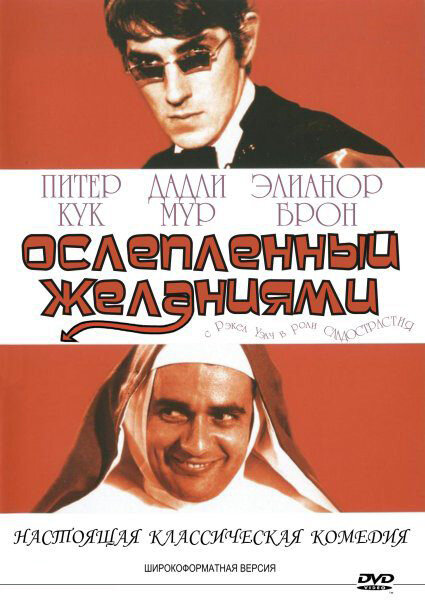 Ослеплённый желаниями (1967)