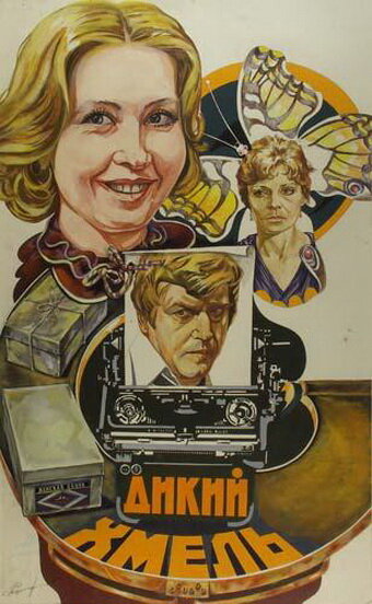 Дикий хмель (1985)