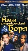 Наш американский Боря (1992)