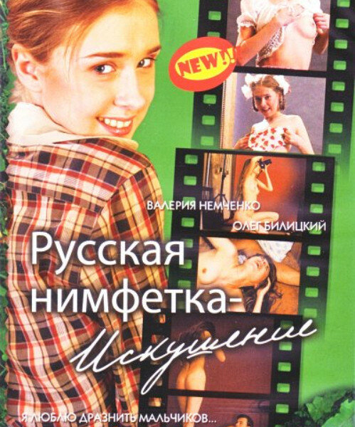 Русская нимфетка: Искушение (2004)