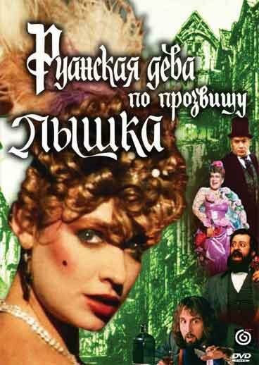 Руанская дева по прозвищу Пышка (1989)