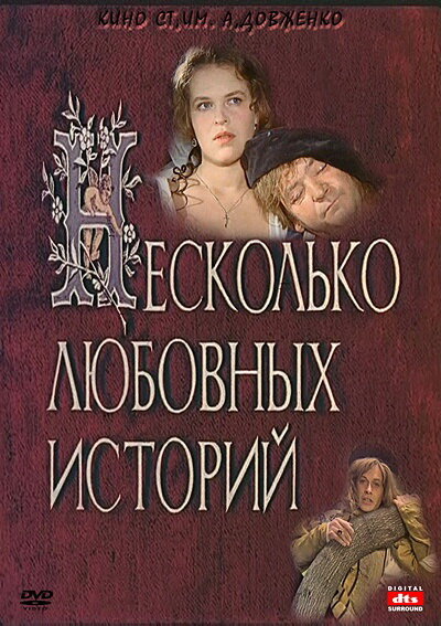 Несколько любовных историй (1994)