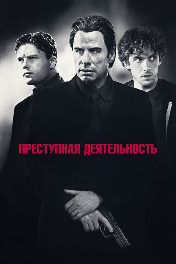 Преступная деятельность (2015)