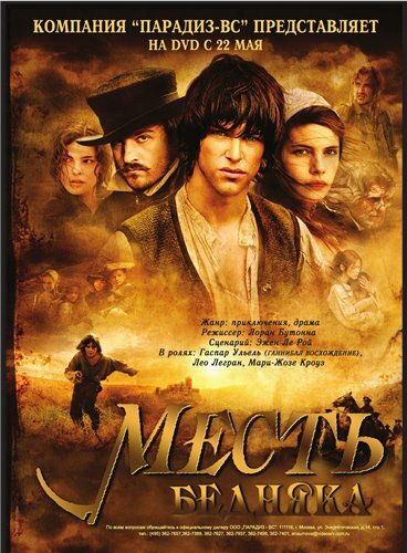 Месть бедняка (2005)