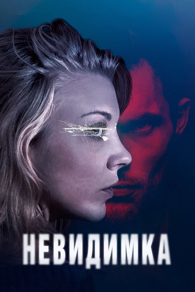 Невидимка (2017)