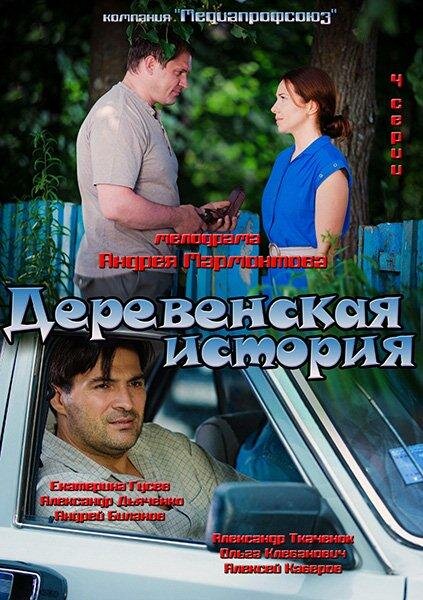 Деревенская история (2012)