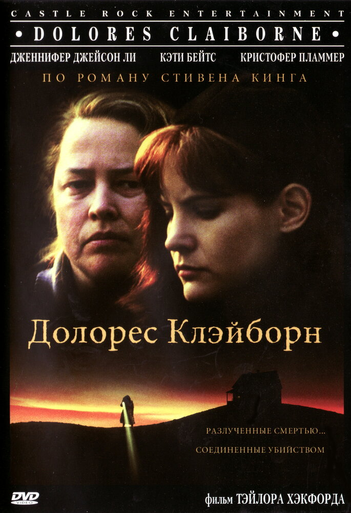 Долорес Клэйборн (1995)