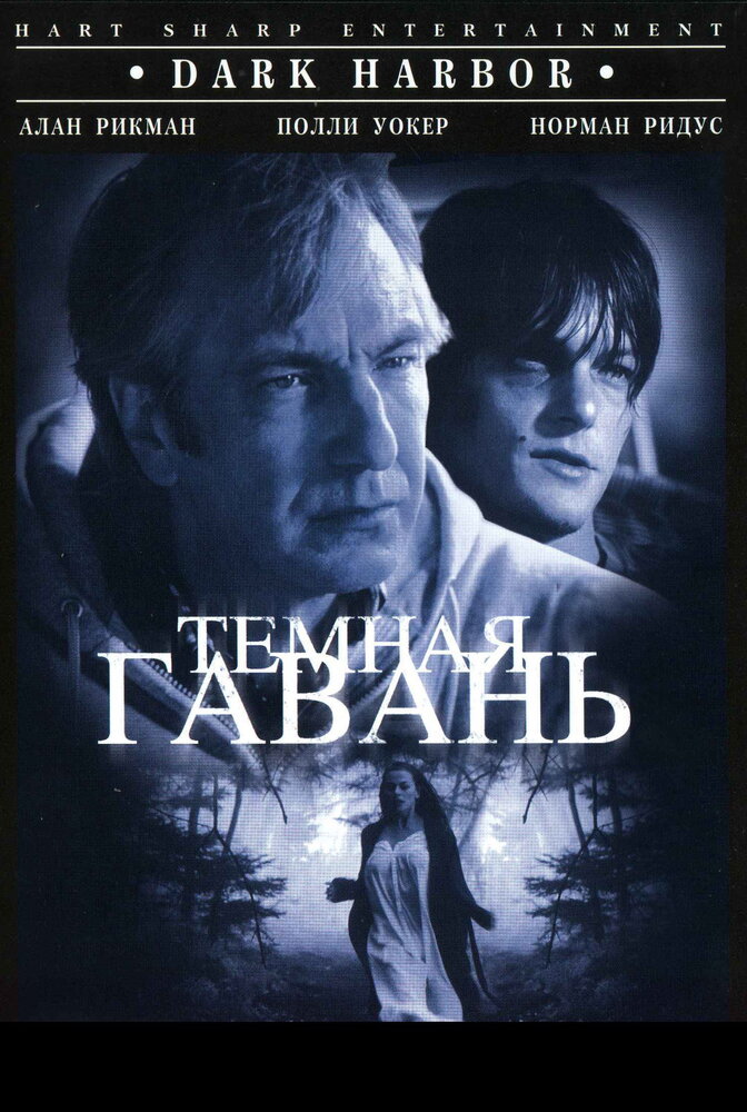 Темная гавань (1998)