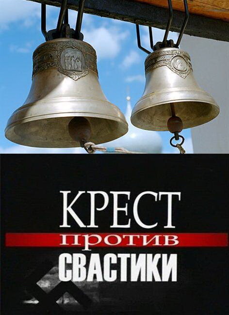 Крест против свастики (2006)