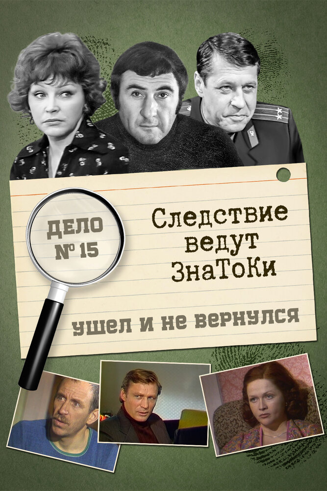 Следствие ведут знатоки: Ушел и не вернулся (1980)