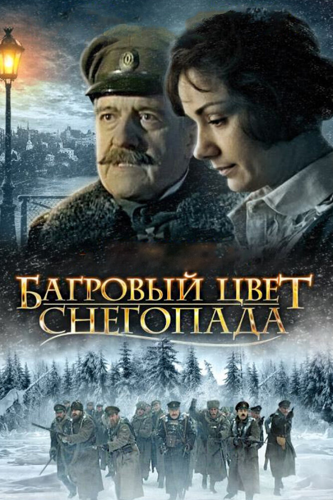 Багровый цвет снегопада (2008)