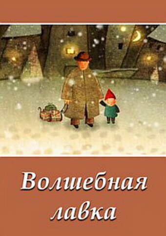 Волшебная лавка (2006)