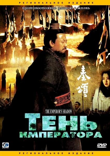 Тень императора (1996)