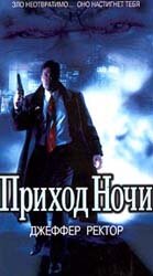 Приход ночи (1999)