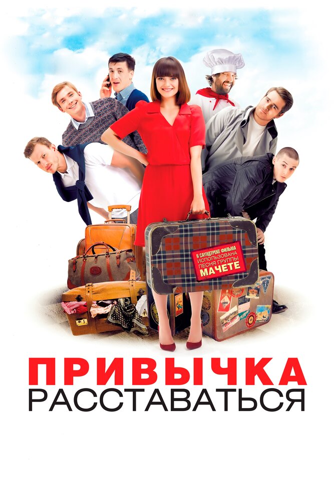 Привычка расставаться (2013)