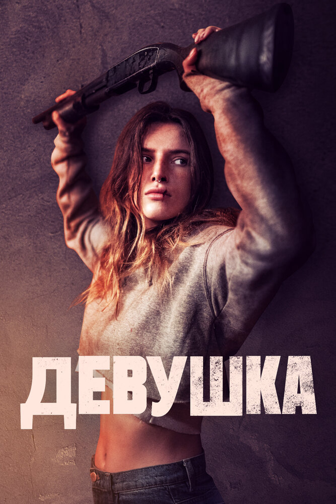 Девушка (2020)