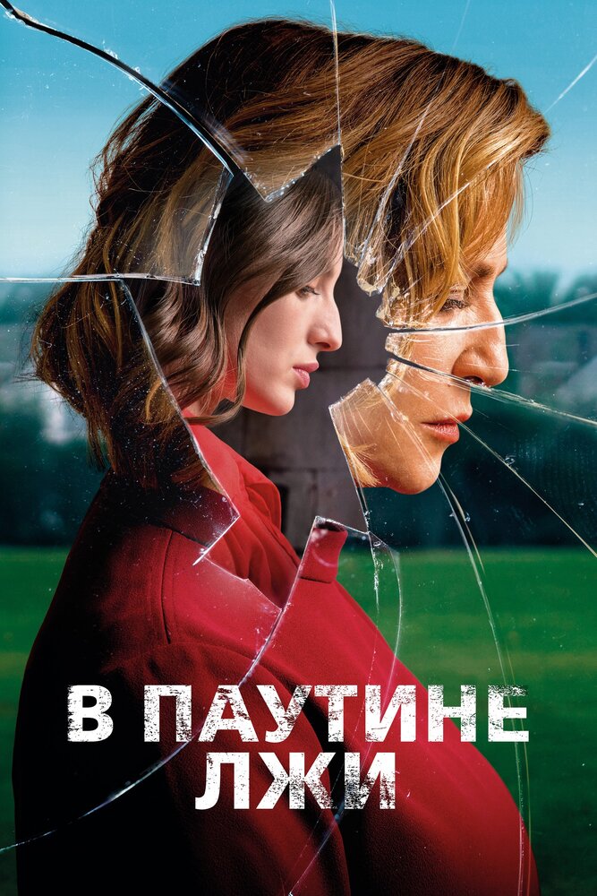 В паутине лжи (2019)