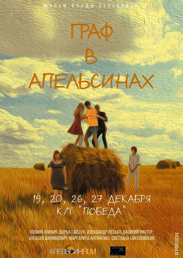 Граф в апельсинах (2015)