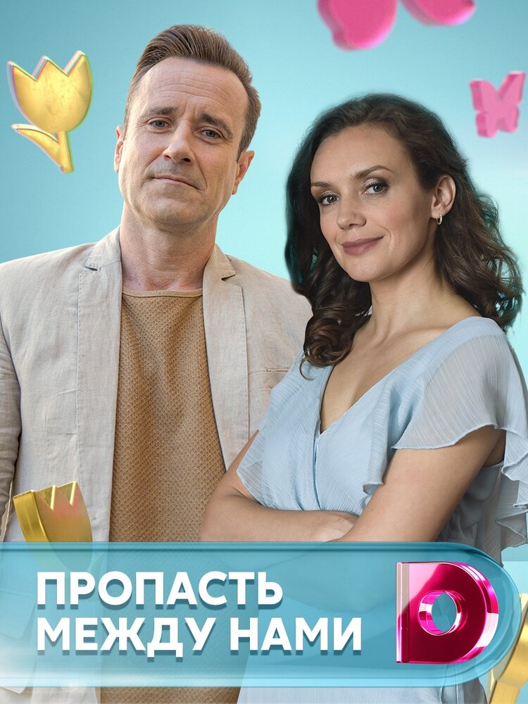 Пропасть между нами (2019)