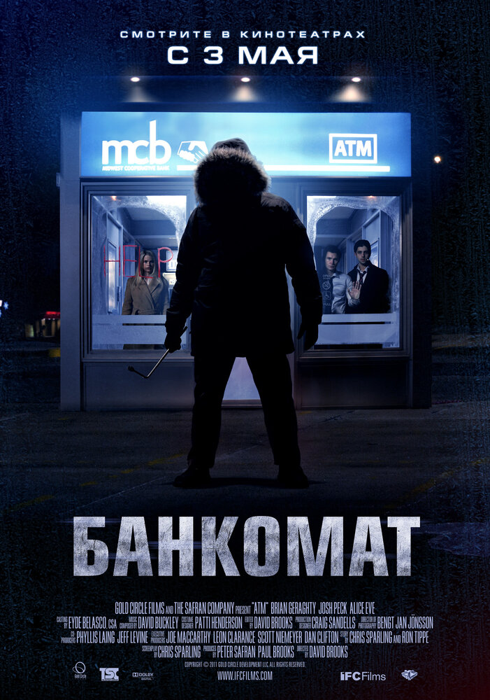 Банкомат (2011)