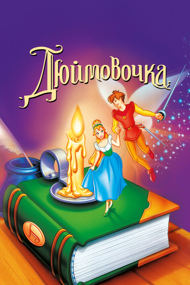 Дюймовочка (1994)