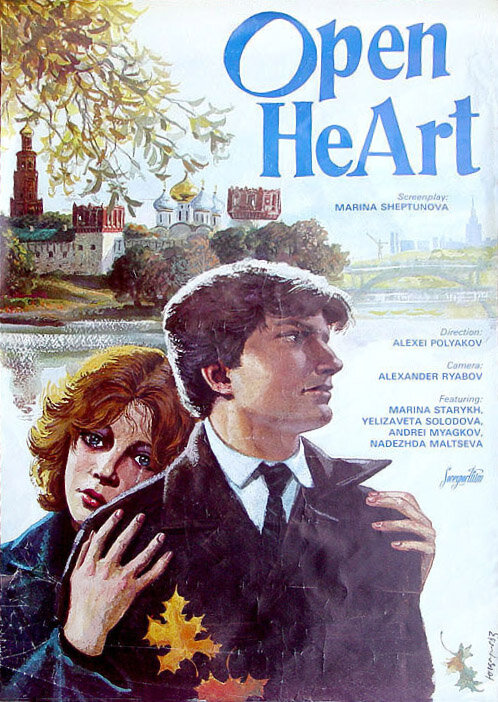 Открытое сердце (1983)