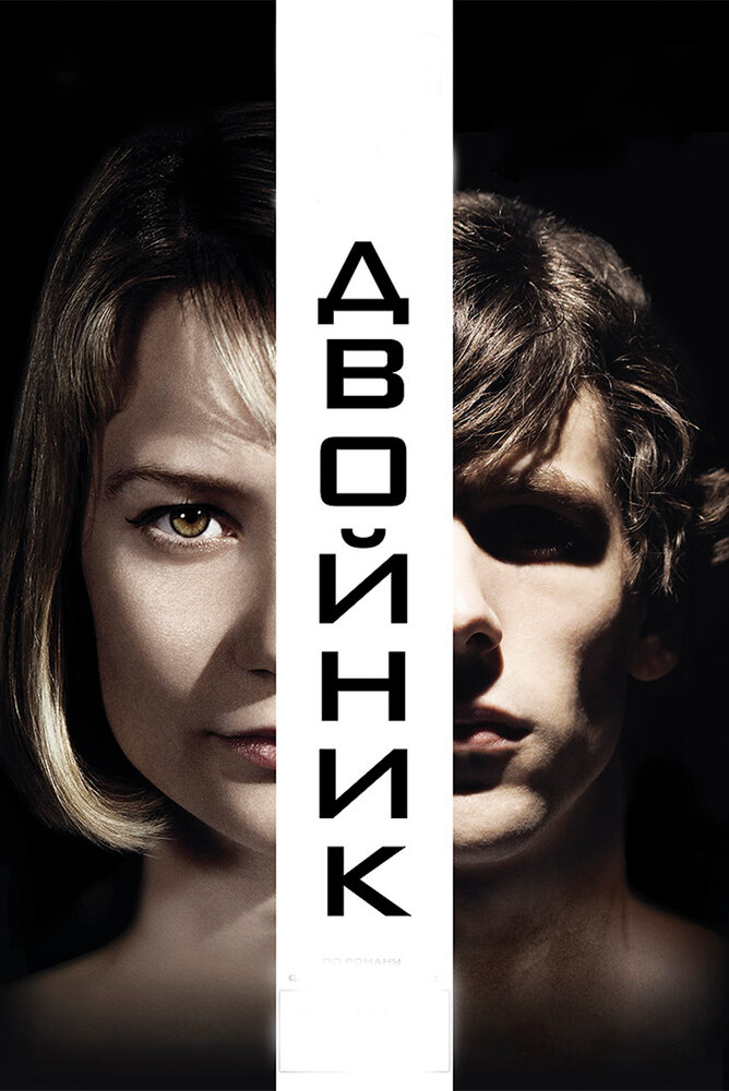 Двойник (2013)