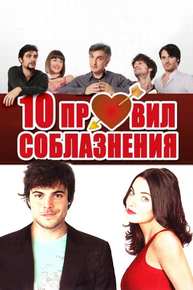 10 правил соблазнения (2012)