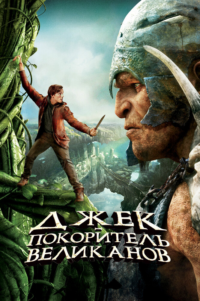 Джек – покоритель великанов (2013)