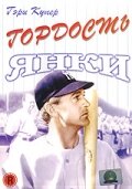 Гордость янки (1942)