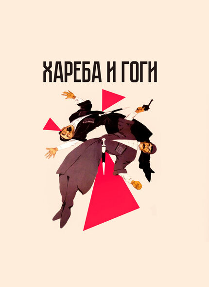 Хареба и Гоги (1987)