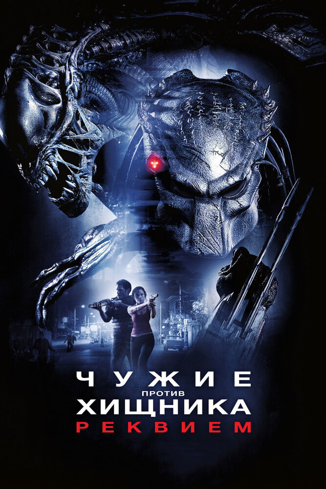 Чужие против Хищника: Реквием (2007)