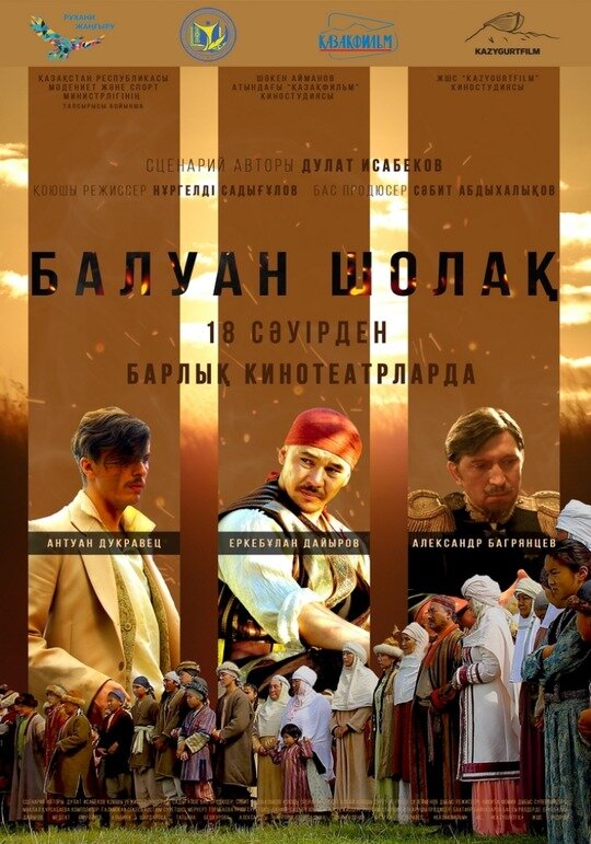 Балуан Шолак (2019)