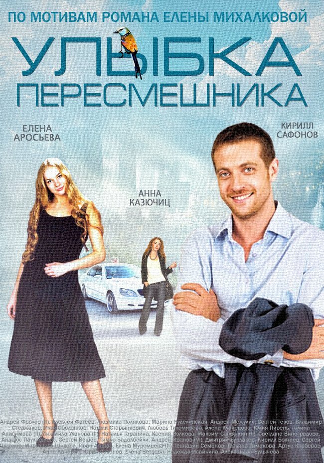 Улыбка пересмешника (2014)