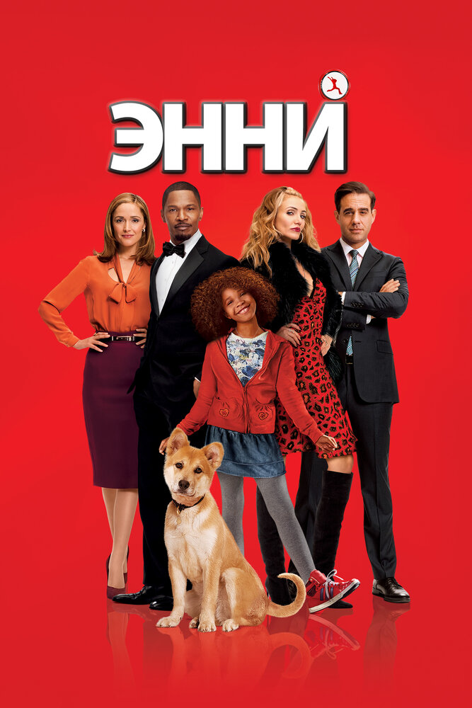 Энни (2014)