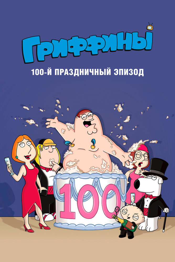 Гриффины, сотый праздничный эпизод (2007)