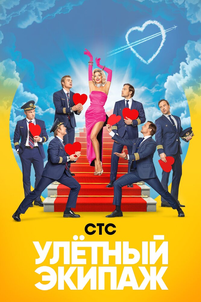 Улётный экипаж (2017)