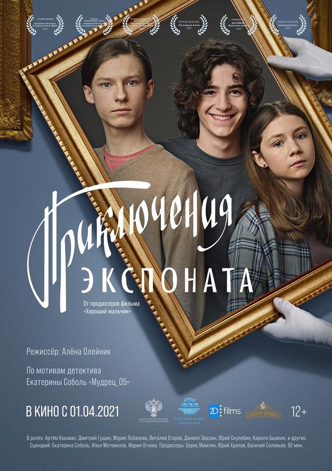 Приключения экспоната (2019)