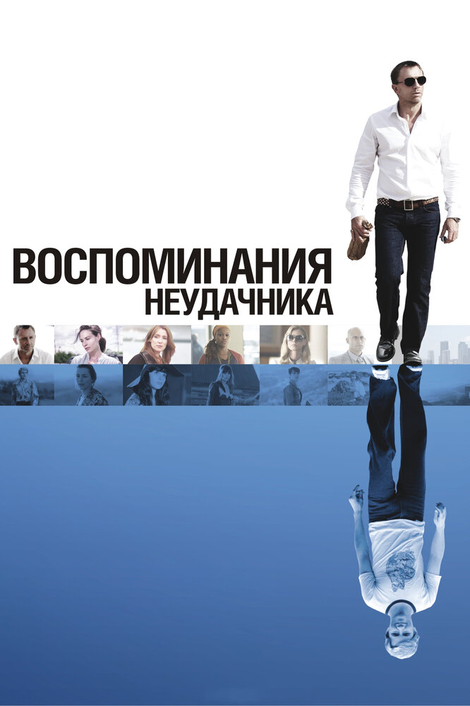 Воспоминания неудачника (2008)