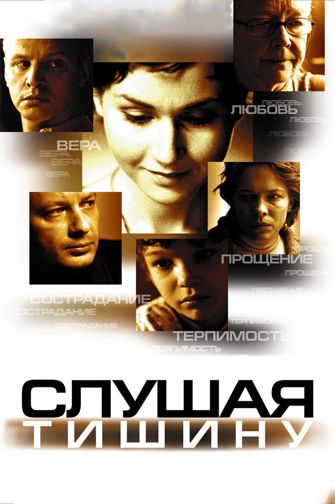 Слушая тишину (2006)