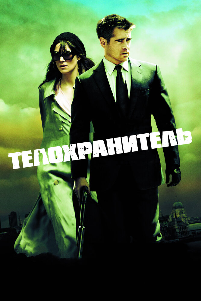 Телохранитель (2010)