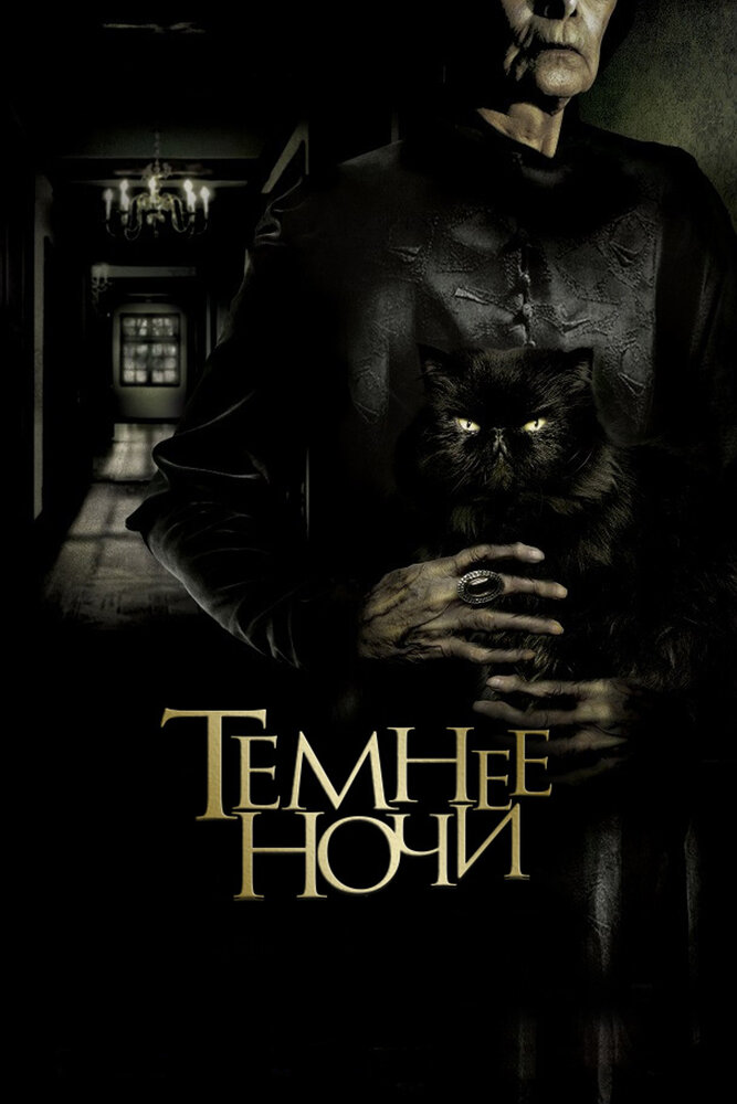 Темнее ночи (2014)