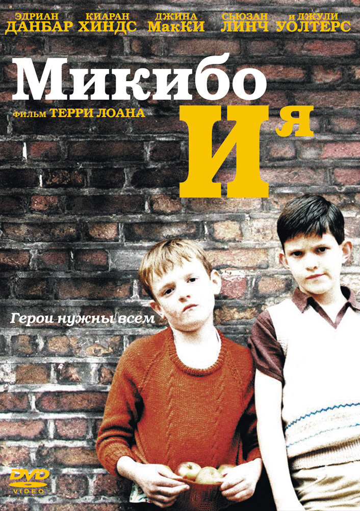 Микибо и я (2004)