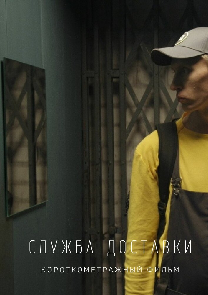 Служба доставки (2018)