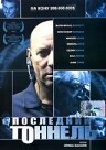 Последний тоннель (2004)