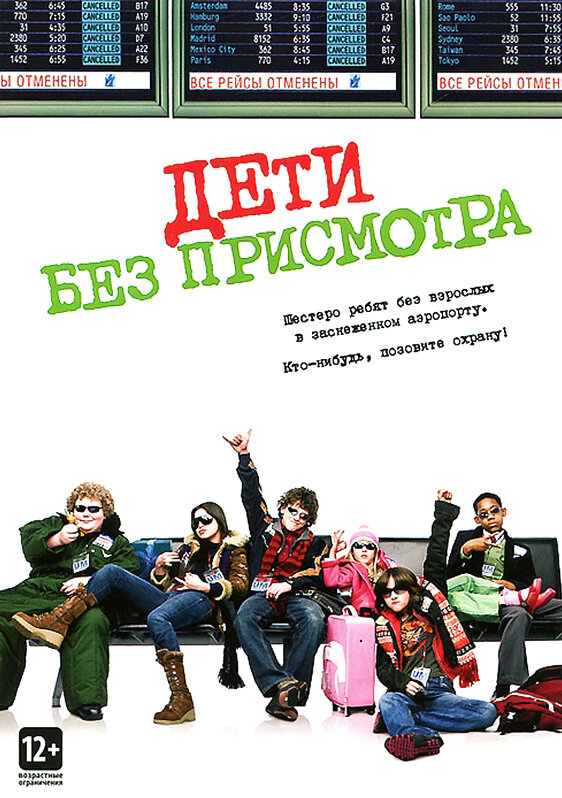 Дети без присмотра (2006)